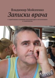 бесплатно читать книгу Записки врача. С серьёзными основами акупунктуры и вступлением к гомеопатии автора Владимир Мойсеенко