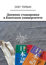 бесплатно читать книгу Дневник стажировки в Киотском университете автора Олег Торбин