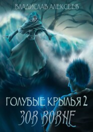 бесплатно читать книгу Голубые крылья – 2: Зов вовне автора Владислав Алексеев