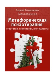 бесплатно читать книгу Метафорическая психотерапия: стратегии, технологии, инструменты автора Елена Леоненко
