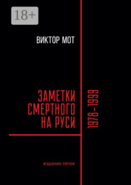 бесплатно читать книгу Заметки смертного на Руси. 1978—1999 автора Виктор Мот