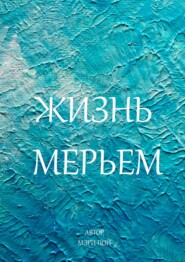 бесплатно читать книгу Жизнь Мерьем автора Мэри Пой