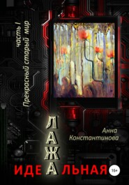 бесплатно читать книгу Идеальная Лажа – 1. Прекрасный старый мир автора Анна Константинова