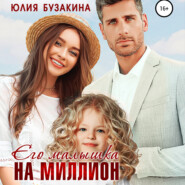 бесплатно читать книгу Его малышка на миллион автора Юлия Бузакина