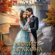 бесплатно читать книгу Любить дракона автора Екатерина Каблукова