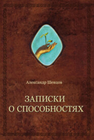 бесплатно читать книгу Записки о способностях автора Александр Шевцов