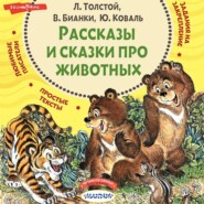 бесплатно читать книгу Рассказы и сказки про животных автора Виталий Бианки