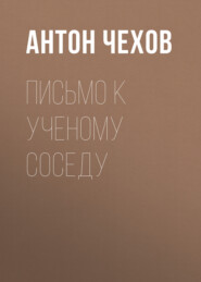 бесплатно читать книгу Письмо к ученому соседу автора Антон Чехов