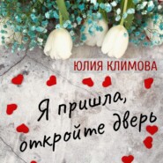 бесплатно читать книгу Я пришла, откройте дверь автора Юлия Климова