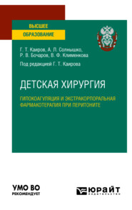 бесплатно читать книгу Детская хирургия: гипокоагуляция и экстракорпоральная фармакотерапия при перитоните. Учебное пособие для вузов автора Роман Бочаров