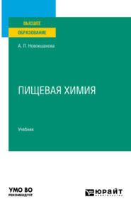 бесплатно читать книгу Пищевая химия. Учебник для вузов автора Алла Новокшанова