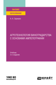 бесплатно читать книгу Агротехнология виноградарства с основами ампелографии 3-е изд., испр. и доп. Учебник для вузов автора Али Зармаев