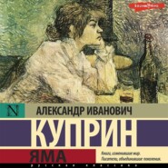 бесплатно читать книгу Яма автора Александр Куприн