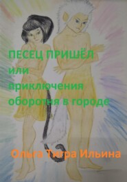 бесплатно читать книгу Песец пришёл, или Приключения оборотня в городе автора Ольга Ильина