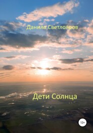 бесплатно читать книгу Дети Солнца автора Данила Светлояров