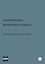 бесплатно читать книгу Веселые байки из тюрьмы – 2 автора Сергей Белогорцев