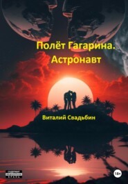 бесплатно читать книгу Полёт Гагарина. Астронавт автора Виталий Свадьбин