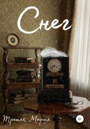 бесплатно читать книгу Снег автора Мария Третяк
