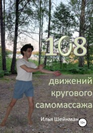 бесплатно читать книгу 108 движений кругового самомассажа автора Илья Шейнман