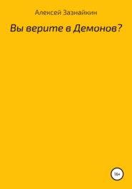 бесплатно читать книгу Вы верите в демонов? автора Алексей Зазнайкин