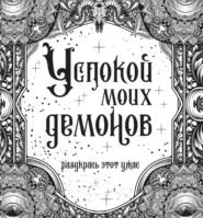 бесплатно читать книгу Успокой моих демонов автора Литагент АСТ