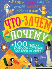 бесплатно читать книгу Что, зачем, почему автора Павел Бобков