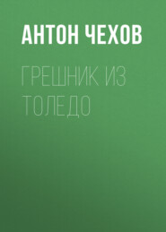 бесплатно читать книгу Грешник из Толедо автора Антон Чехов