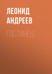 бесплатно читать книгу Гостинец автора Леонид Андреев