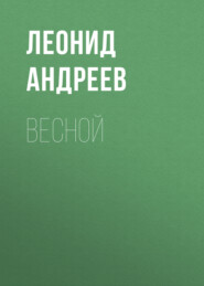 бесплатно читать книгу Весной автора Леонид Андреев