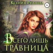 бесплатно читать книгу Всего лишь травница автора Ксения Руднева