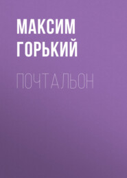 бесплатно читать книгу Почтальон автора Максим Горький