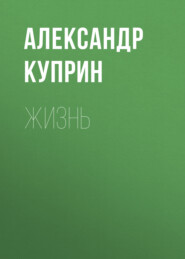 бесплатно читать книгу Жизнь автора Александр Куприн