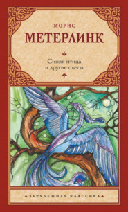 бесплатно читать книгу Синяя птица и другие пьесы автора Морис Метерлинк