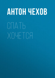 бесплатно читать книгу Спать хочется автора Антон Чехов