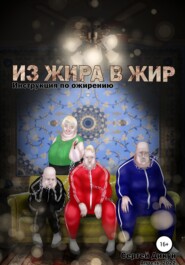 бесплатно читать книгу Из Жира в Жир: Инструкция по ожирению автора Сергей Дикун