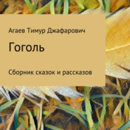бесплатно читать книгу Гоголь автора Тимур Агаев