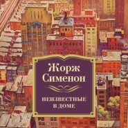 бесплатно читать книгу Неизвестные в доме автора Жорж Сименон