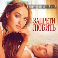 бесплатно читать книгу Запрети любить автора Юлия Николаева