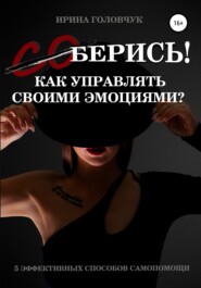 бесплатно читать книгу (Со)берись! Как управлять своими эмоциями? автора Ирина Головчук