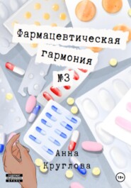бесплатно читать книгу Фармацевтическая гармония №3 автора Анна Круглова