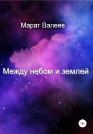 бесплатно читать книгу Между небом и землей автора Марат Валеев