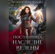 бесплатно читать книгу Наследие Велены автора Валерия Чернованова