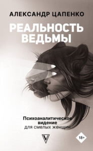 бесплатно читать книгу Реальность ведьмы. Психоаналитическое видение для смелых женщин автора Александр Цапенко
