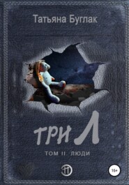 бесплатно читать книгу Три Л. Том 2. Люди автора Татьяна Буглак