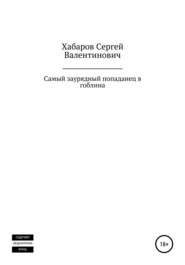 бесплатно читать книгу Самый заурядный попаданец в гоблина автора Сергей Хабаров