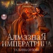 бесплатно читать книгу Алмазная императрица автора Тальяна Орлова