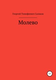 бесплатно читать книгу Молево автора Георгий Саликов