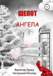 бесплатно читать книгу Шепот ангела автора Наталия Кострыкина