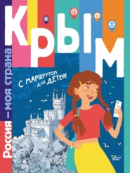 бесплатно читать книгу Крым. С маршрутом для детей автора Татьяна Долматова