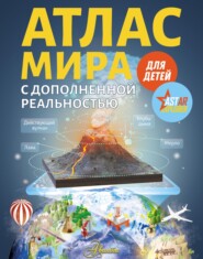 бесплатно читать книгу Атлас мира с дополненной реальностью для детей автора Вячеслав Ликсо